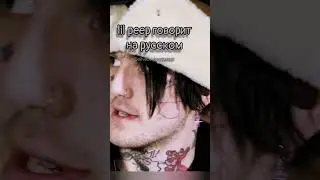 lil peep говорит на русском! #materialrap #lilpeep #peep #лилпип