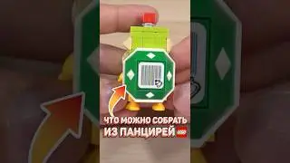 ГЕНИАЛЬНЫЕ LEGO самоделки с панцирями! 