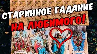 Старинный расклад❗🔥 На любимого💖 Любит - не любит? Его чувства! ❄️🧡 онлайн гадание ♠️ таро гадание