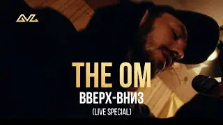 The OM - Вверх-вниз (Live special)