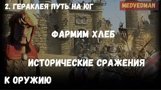 2. Гераклея путь на Юг #Историческиесражнения #Коружию Stronghold Crusader