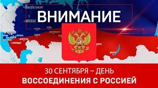 30 сентября – день воссоединения с Россией