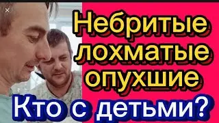 Уже не напрягается. 🤦‍♀️Альфонсы немытые, небритые с младенцем 🤡