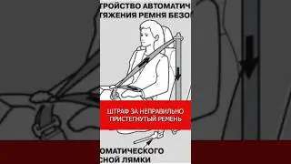 Штраф за неправильно пристегнутый ремень