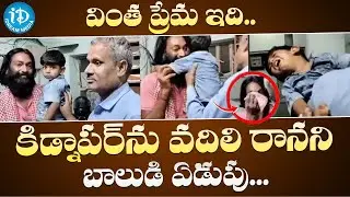 కిడ్నాపర్ను వదిలి రానని బాలుడి ఏడుపు.. | Jaipur Kidnapping Case | iDream Media