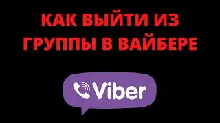Как выйти из группы в вайбере