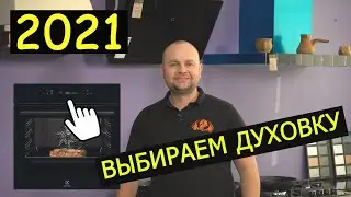 ВЫБОР ДУХОВКИ В 2021 ГОДУ! ВИДЫ ДУХОВЫХ ШКАФОВ И ИХ ОТЛИЧИЕ! УХОД И ОЧИСТКА ДУХОВОГО ШКАФА!