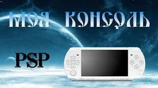 Моя Консоль - Playstation Portable