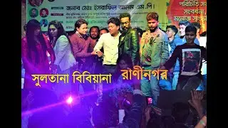 Sultana Bibiana | সুলতানা বিবিয়ানা | Live Concert | Raninagar