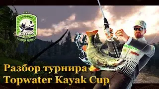 💙💛 Fishing Planet. Разбор турнира Topwater Kayak Cup. Продолжение 💛💙