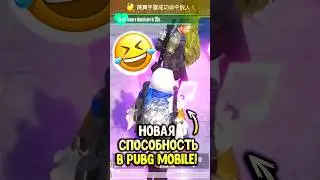 Новая способность в пубг мобайл😂 