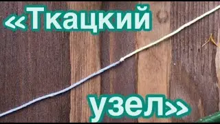 «ТКАЦКИЙ УЗЕЛ». Как незаметно соединить нитки при вязании