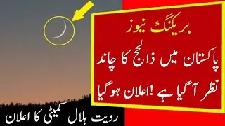 Pakistan Mai Zil Hajj Ka Chand 2021 |Zil Hajj Ka Chand In Pakistan |Zil hajj 2021 chand in pakistan