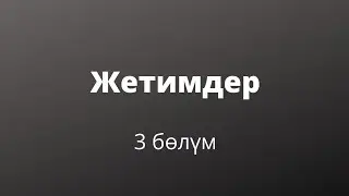 Жетимдер. Зуура Сооронбаева. 3 бөлүм