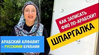 Как записать свое имя по-арабски? Шпаргалка. Арабский алфавит – русскими буквами