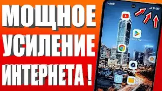 Мощное УСИЛЕНИЕ ИНТЕРНЕТА НА СМАРТФОНЕ Android 💥КАК УСИЛИТЬ ИНТЕРНЕТ Wifi СИГНАЛ на Android ТЕЛЕФОН✔