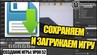 Делаем СОХРАНЕНИЕ и ЗАГРУЗКУ игры - Создание игры в Unreal Engine. Урок 52