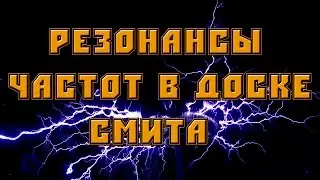 В поисках свободной энергии.  RuslanX.  Резонансы частот в доске Смита.