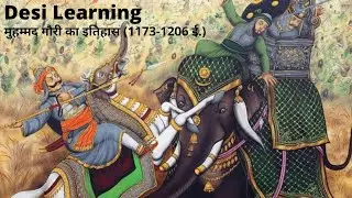|| इतिहास || भाग 4 || मोहम्मद गौरी || तराइन युद्ध 