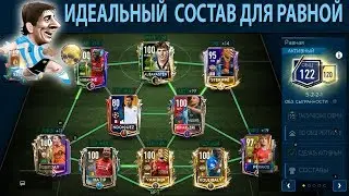 Идеальный состав для равной игры FIFA 19 mobile