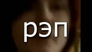 он: мне нравятся девушки которые читают рэп я: