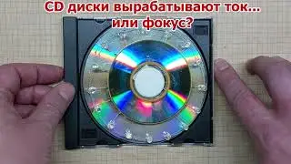 Халявный свет из CD дисков. Энергетическая машина или фейк?