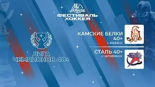 Камские Белки 40+ (Ижевск) — Сталь 40+ (Челябинск) | Лига Чемпионов 40+ (04.05.2024)