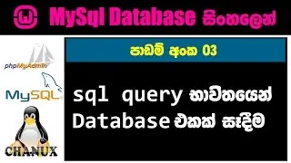 Sinhala mysql tutorial 03 - how to create a table and database using mysql in phpmyadmin by chanux