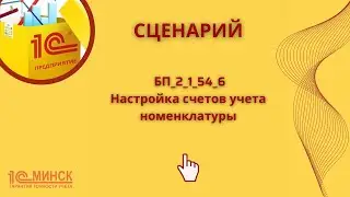 БП 2_1_54_6 Настройка счетов учета номенклатуры