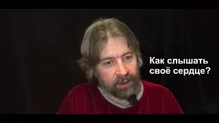 Как слышать свое сердце? (видеоконсультация)