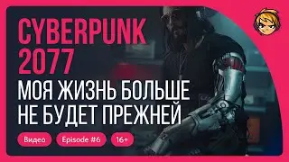 Моя жизнь больше не будет прежней. Прохождение Cyberpunk 2077 / Серия 6 / 16+