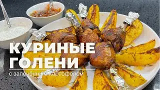 Курица в духовке. Куриные голени в духовке. Куриные ножки с картофелем в духовке.