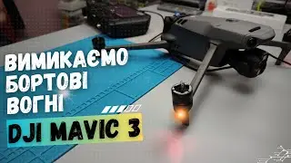 Вимикаємо задні бортові вогні на DJI Mavic3/3T | China-Service