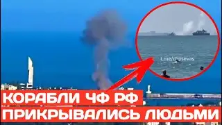 Во время атаки на штаб ЧФ РФ, корабли прикрывались людьми на пляже
