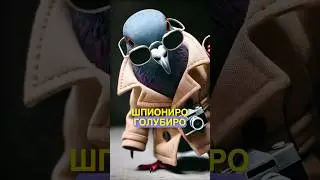 Шпиониро голубиро перевод | итальянский бреинрот | итальянские животные перевод | тунг тунг сахур