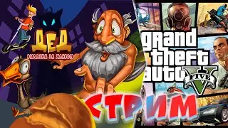 Стрим. Дед: вылазка за хлебом (российская игра) и GTA V