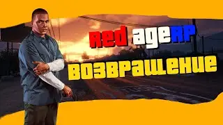 Возвращение. Заселение в отель [RedAge RP 