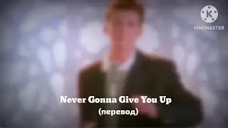 Rick Astley : Never Gonna Give You Up - Никогда тебя не брошу (перевод)