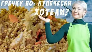 Самая вкусная гречка по-купечески с куриными ножками.