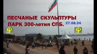 ПЕСЧАНЫЕ СКУЛЬПТУРЫ парк 300 летия