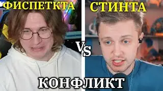 КОНФЛИКТ ФИСПЕКТА И СТИНТА