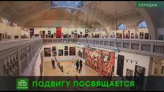 Блокадная выставка в Союзе  2022. Симфонический шепот блокады.  НТВ. Реп. Ланы Конокотиной 19.01.22