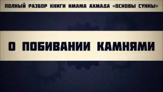 38. О побивании камнями || Ринат Абу Мухаммад