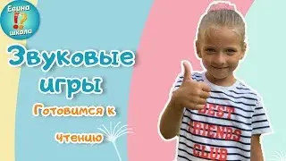 Учимся выделять звуки речи / Развитие фонематического слуха / Подготовка к чтению / +3