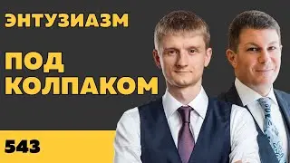 Под колпаком 543. Энтузиазм. Макс Колпаков и Олег Брагинский