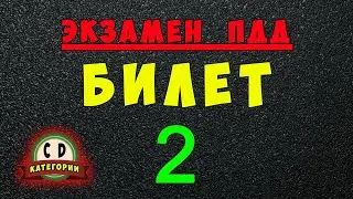 Билеты ПДД категории СД: Решаем билет ГИБДД № 2