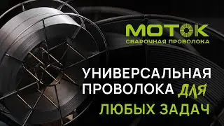 Универсальная проволока для полуавтоматической сварки: МОТОК | СВАРГО