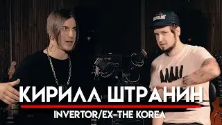 🎧 Кирилл Штранин про злое музло, участие в группе THE KOREA и все формации группы INVERTOR | МНЗ #41