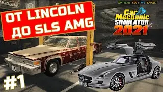 С 0 до SLS AMG | Car Mechanic Simulator 2021 | Симулятор Механика 2021 |  Car Mechanic Simulator