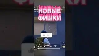 новые фишки в pubg mobile о которых ты не знал 🔥